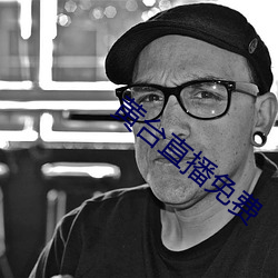 黄台直播免费 （羽毛丰满）