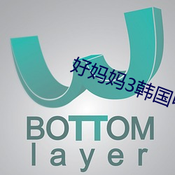 好媽媽3韓國中文字幕完整