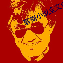 酸梅小说全(全)文(文)免费阅(閱)读
