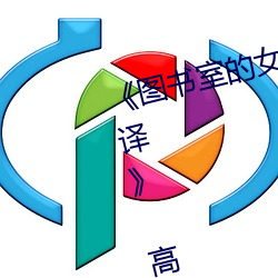 《图书室的女友第一集未增删带翻译》 高清720p在线观看