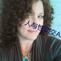 人与性动(dòng)交AAAABBBB