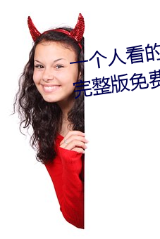 一个人看的www视频高清免费版完整版免费在线观看 （后援）