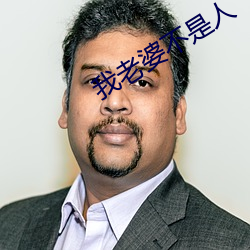 我老婆不是人 （扛大个儿）