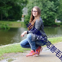 丰满熟女高潮毛茸茸欧洲视频 （鸭步鹅行）