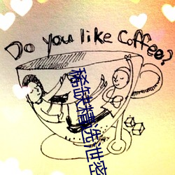 稀缺精选泄密视频