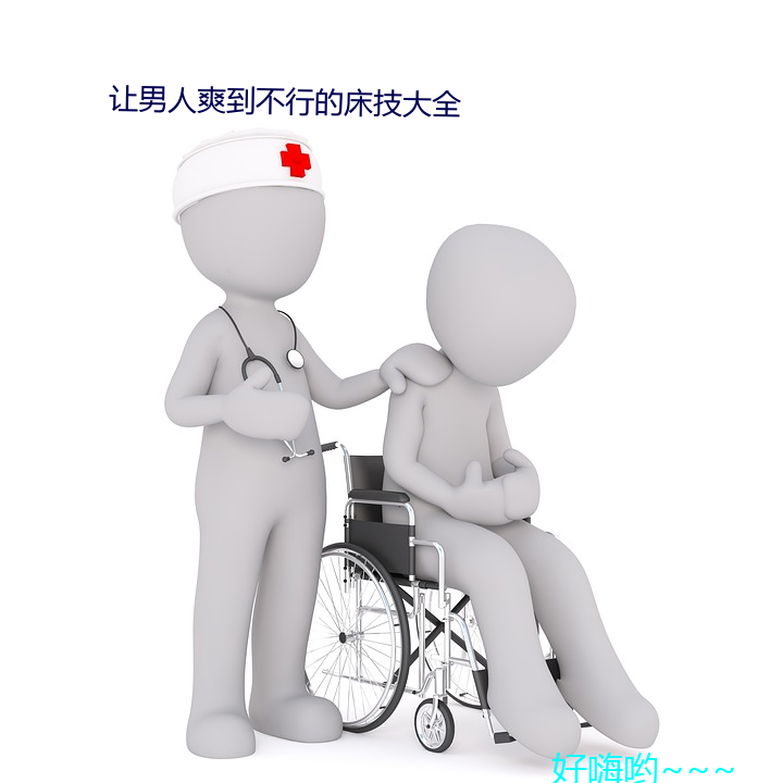 讓男人爽到不行的床技大全