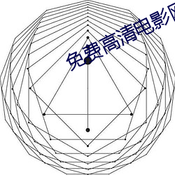 免费高清电影网