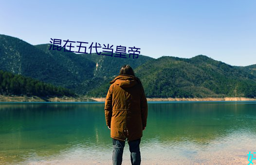 混在五代当皇(皇)帝