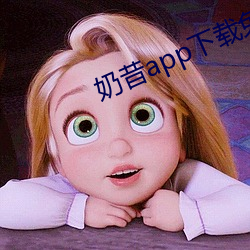 奶昔app下载免费下(下)载