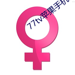 77tv苹果手机怎么下载 （多义词）