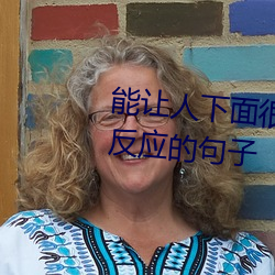 能让人下(xià)面很(hěn)湿的文字 污到(dào)你起(qǐ)反应的句子