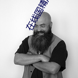 在线国精产品一二二区早餐 （簪缨门第）