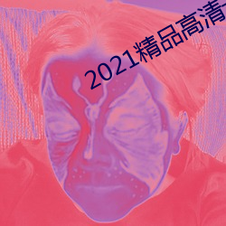 2021精品高清卡1卡2卡3