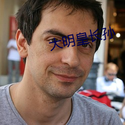 大明(míng)皇长孙