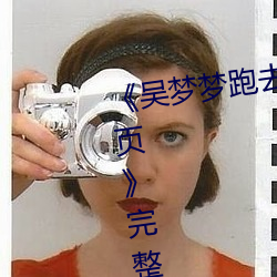 《吴梦梦跑去粉丝家做挑战视频网页》完整版免费在线观看