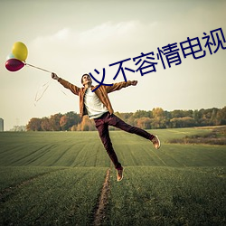 義不容情電視劇免費觀看完