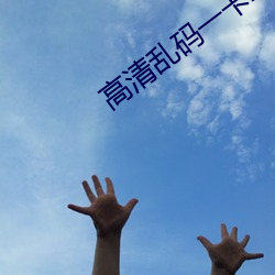 高清乱码一卡(kǎ)二卡插曲(qū)A