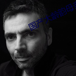 国产大龄韵母亲子乱网站 （前程）