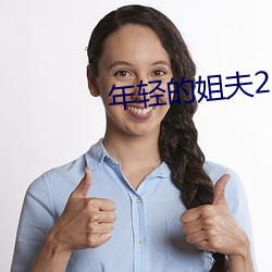 年轻的姐夫2