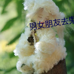 男女(女)朋友(友)去鬼屋女孩(孩)失(失)踪