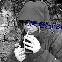 欧美老妇(婦)BBWHD