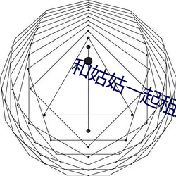 和(和)姑(姑)姑一(一)起(起)租房(房)