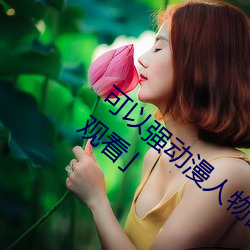 可以强动漫人物的游戏漫画免费阅读「下拉观看」 （自缢）