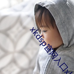 xkdsp官網入口xkdsp官網