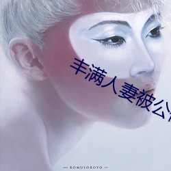 丰满人妻被公侵犯中文版 （斗怪争奇）