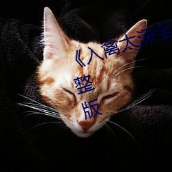 《入禽(禽)太(太)深(深)全文无删(刪)减(減)》BD超清(清)完整版