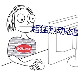 超猛烈动态图 （禅学）