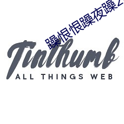 躁恨恨躁夜躁2020