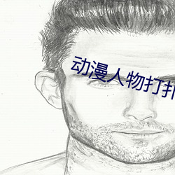 动漫人(人)物(物)打扑克(克)又痛又叫的(的)游戏(戲)