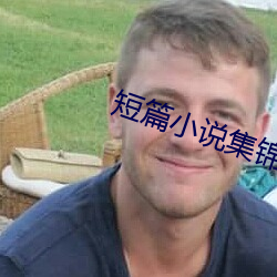 短篇小说集锦