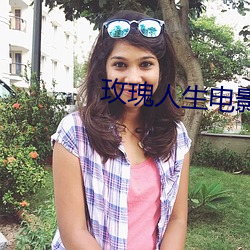 玫瑰人(人)生电影免费(費)
