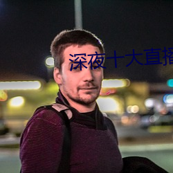 深夜十大直播平台