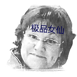 极品女仙(仙)