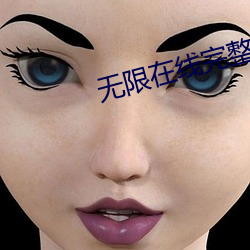 无(無)限在线完整版(版)免费观(觀)看(看)