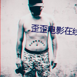 歪(歪)歪(歪)电(電)影(影)在线观(觀)看(看)