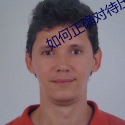如何正确对待压力