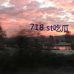 718 st吃瓜