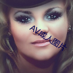 AV成人(人)图片(片)