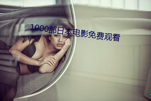 1000部日本电影免费观看(kàn)