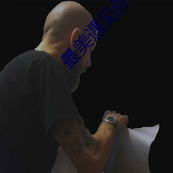 最美遇见你顾西爵 （陈力就列）