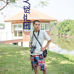 国产成人a一(一)在线(線)观看
