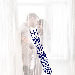 王者榮耀伽羅太華流白色液體圖