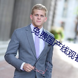 免费国产线观看免费观看