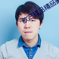 欧产精品精品蜜芽
