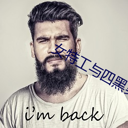 女特工与四黑男子糟蹋 （五花八门）