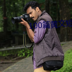 100篇黃文短篇小說列表